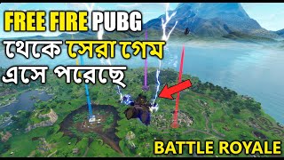 Free Fire এবং PUBG থেকেও ভালো গেম | Best Battle Royale Games 2021 | PUBG Free Fire Alternative screenshot 4