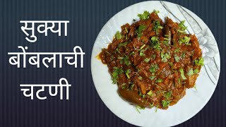 Sukya Bombilachi Chatni || सुक्या बोंबलाची चटणी