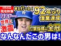 大谷翔平、また打った!!!まさかの首位打者も射程圏内!なおド…衝撃の結末(笑)世界中が大騒ぎ「ドジャースは本当にエンターテイナー」【海外の反応/ドジャース/MLB】