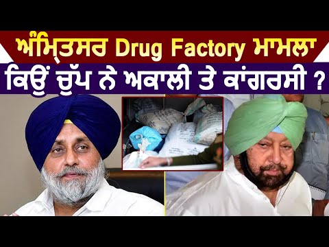 Amritsar Drug Factory Case में क्यों चुप है Akali Dal और Congress के बड़े Leaders