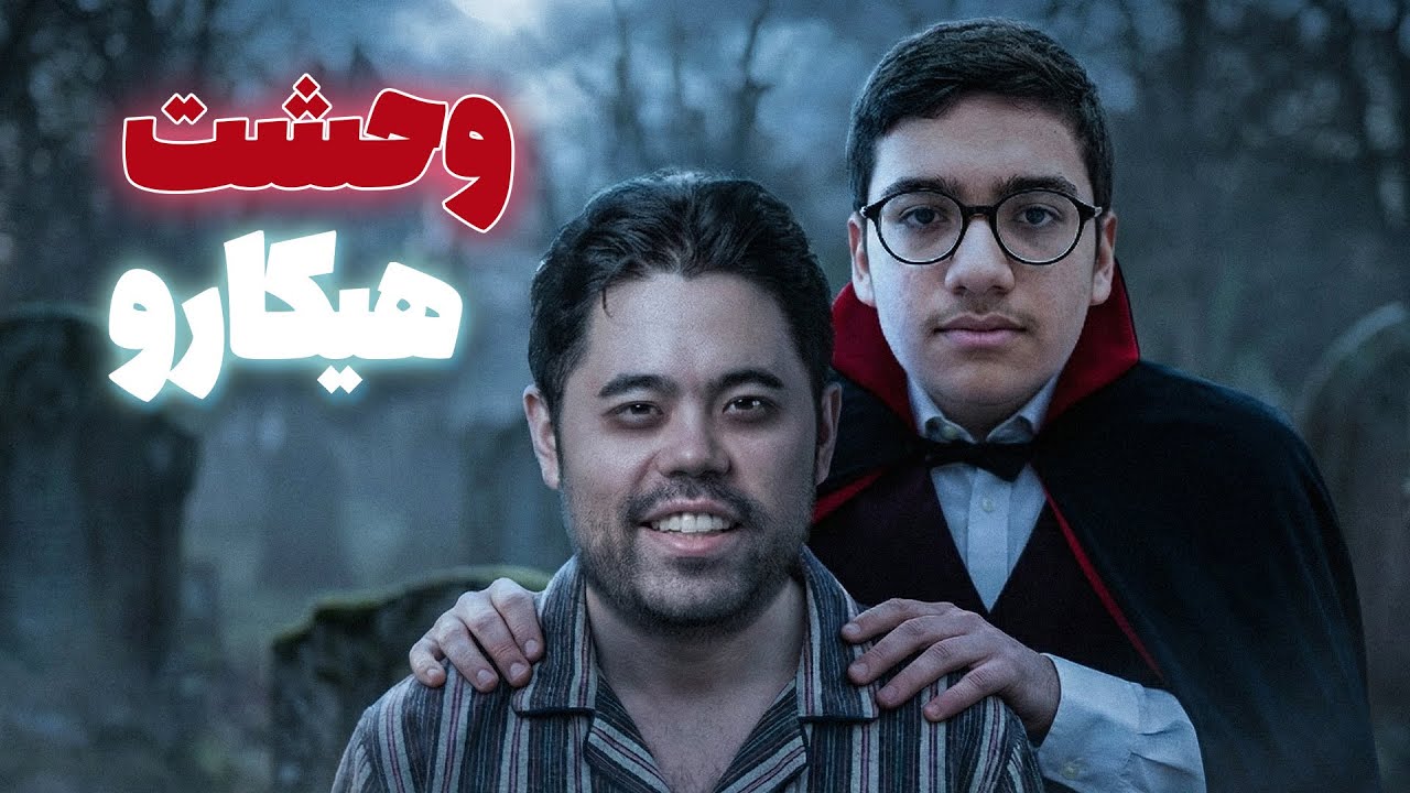 ریسک دیوانه‌وار سینا موحد: رد تساوی و مات کردن هیکارو!!!