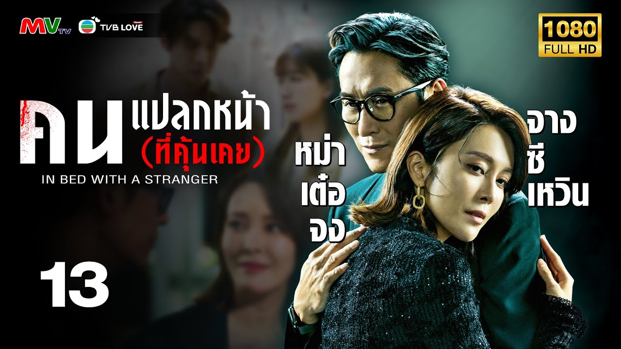 TVB  หนัง ลึกลับ | คนแปลกหน้า (ที่คุ้นเคย) [พากย์ไทย]EP.13| หม่าเต๋อจง |TVBLoveSeries|FULL HD