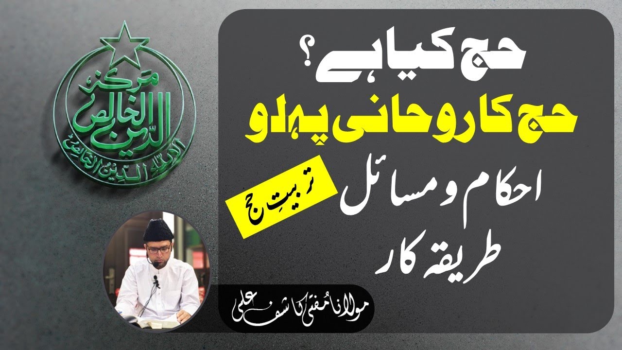 HAJJ KIYA HAI? HAJJ ka ROHANI PEHLU - EHKAM-o-MASAIL - TARIQA-e-KAR | TARBIYAT-e-HAJJ 2022