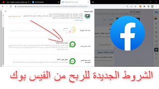 شروط تفعيل الربح من الفيس بوك الشروط الجديدة للربح من الفيس بوك 2023