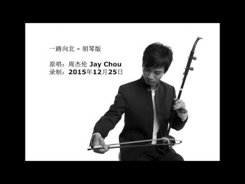 一路向北 (周杰伦 Jay Chou) by Kwuan Boon (Erhu Cover)