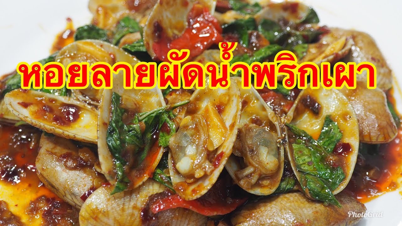 หอยลายผัดน้ำพริกเผา ศุภชัย เสมอมิตร โหน่งโชว์ l เข้าครัวกับคุณโหน่ง