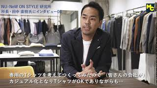 ナノ・ユニバースが提案する「NeW ON STYLE」04｜NU-NOS Lab.田中所長（仮）のおすすめビジカジ｜ Esquire Japan