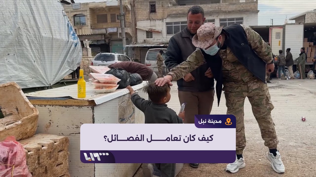 كيف كانت آراء من عادوا إلى نبل بحلب بتعامل المقاتلين؟