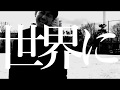SOUTH BLOW - その自画像 (OFFICIAL VIDEO)