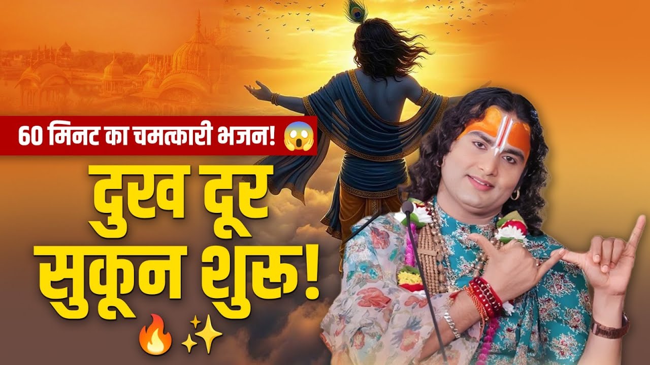 60 मिनट का चमत्कारी भजन! 😱 दुख दूर सुकून शुरू!🔥✨श्री अनिरुद्धाचार्य जी भजन