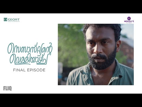 Geojit “Sebastiante Velliyazhcha” | Final Episode  | Webseries | Fliq