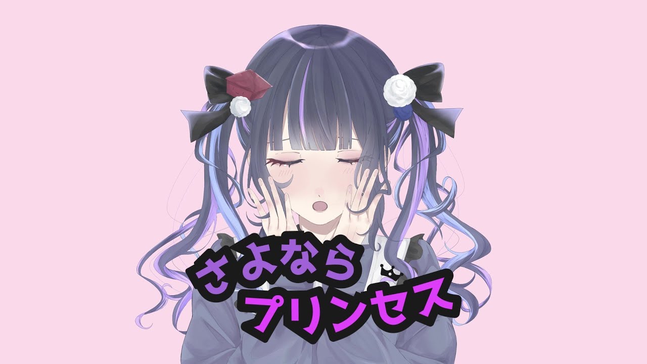 【歌ってみた】さよならプリンセス【covered by 山神カルタ】