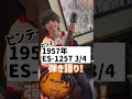 ビンテージ ES-125で「色彩のブルース」