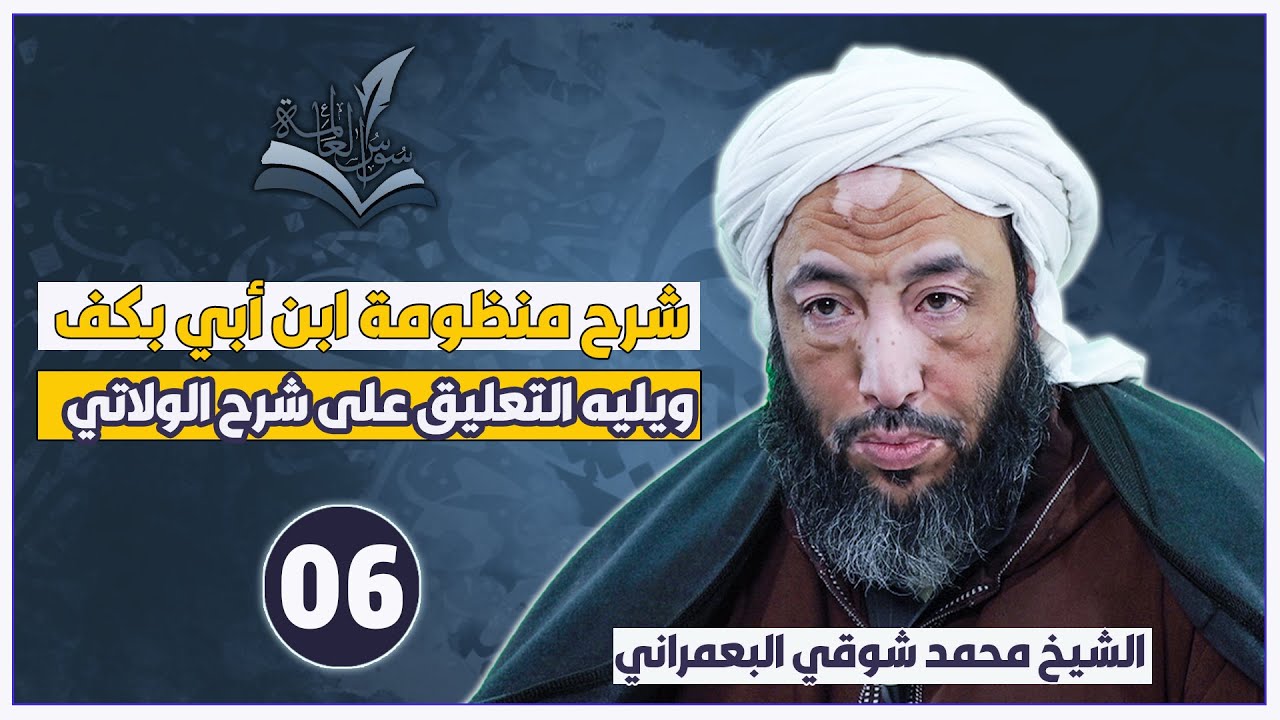شرح منظومة ابن أبي كف ويليه التعليق على شرح الولاتي (المجلس 06) الشيخ محمد شوقي البعمراني