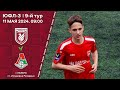 ЮФЛ-3. 9-й тур. Рубин (Казань) vs Локомотив (Москва)