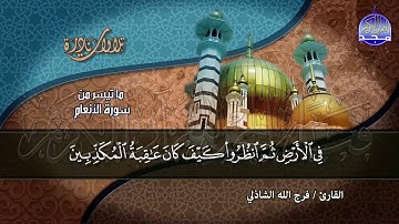 صوت يحنن القلوب الى علام الغيوب | من سورة " الأنعام " | للقارئ الشيخ : فرج الله الشاذلي | HD