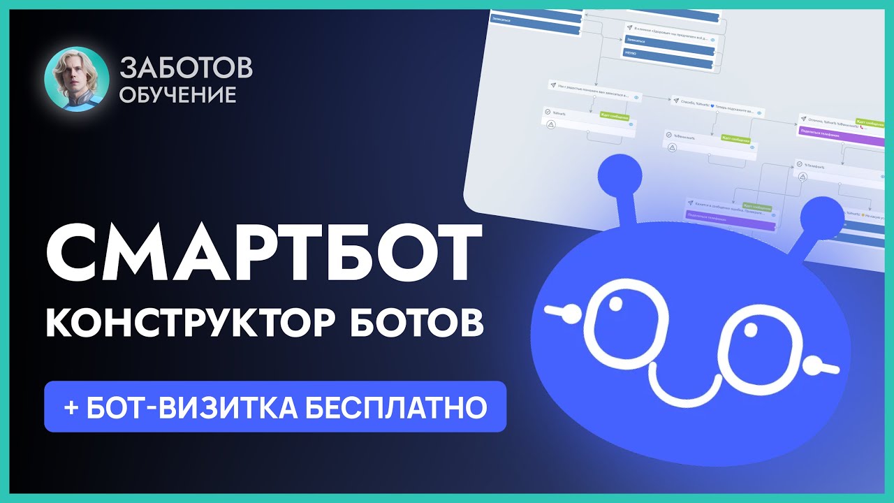 Smartbot R Smartbot: Как создать бота в Телеграм с нуля? Обзор конструктора ...