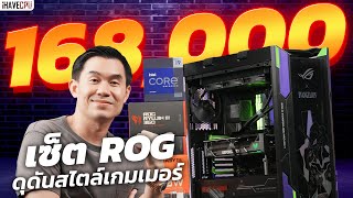 รีวิวคอมสวย ROG เต็มระบบหล่อเท่สไตล์เกมเมอร์ ในงบ 168,000.- | iHAVECPU