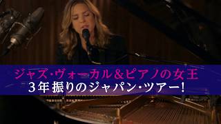 【11/5(火)～13(水)】DIANA KRALL JAPAN TOUR 2019 開催