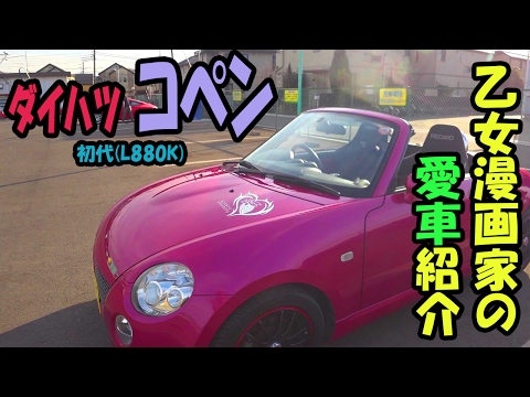 コペンと乙女漫画家】あたしの愛車 名前はフレーズ【L880K】 - YouTube