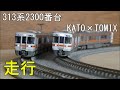 鉄道模型　Ｎゲージカントレール走行 KATOとTOMIXのJR東海313系2300番台