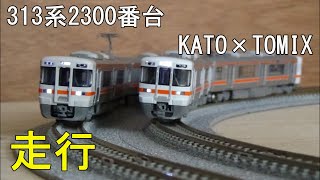 鉄道模型 Nゲージカントレール走行 KATOとTOMIXのJR東海313系2300番台