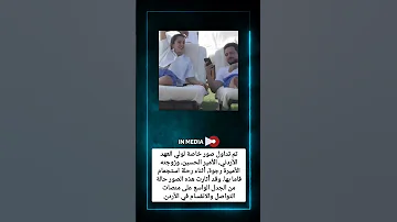 صور لولي العهد الأردني وزوجته تشعل الجدل في الأردن 