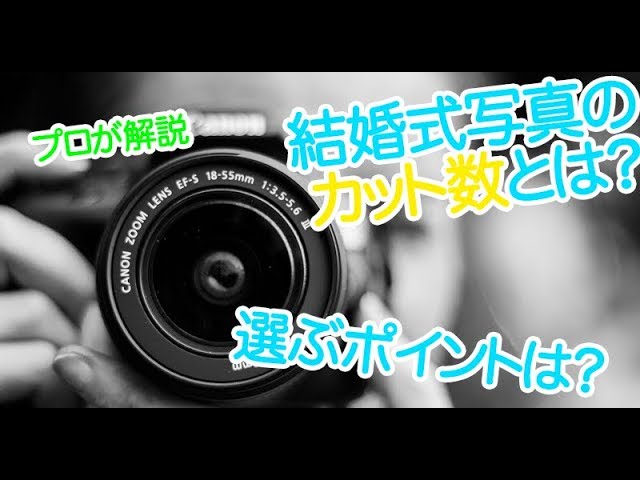 結婚写真はカット数に注意 良い写真まで捨てられているかも Kobatone