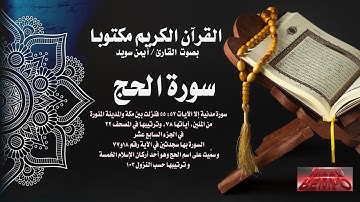سورة الحج كاملة من القرآن الكريم مكتوبا بصوت القارئ الشيخ أيمن سويد