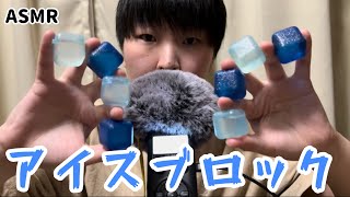 ASMR アイスブロック　水の音　ice block (Water) 音フェチ