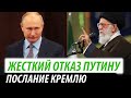 Жесткий отказ Путину. Послание Кремлю