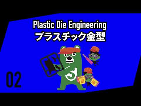 第60回技能五輪全国大会「プラスチック金型」職種の紹介