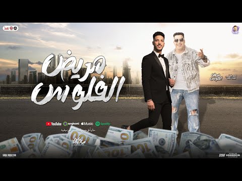 مريض الفلوس طبع البخيل شنيب كبير محمد طارق عادل صانوه غراب توزيع شعبي تريند تيك توك 