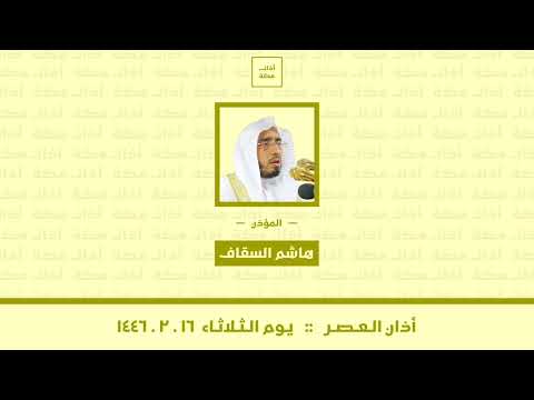 أذان العصر يوم الثلاثاء ١٤٤٦ ٢ ١٦ هاشم السقاف