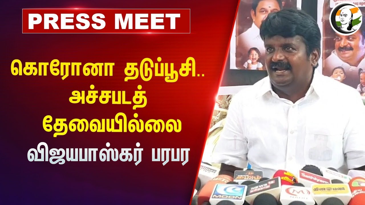 கொரோனா தடுப்பூசி.. அச்சபடத் தேவையில்லை | Vijayabaskar Pressmeet on Corona Vaccine | Admk