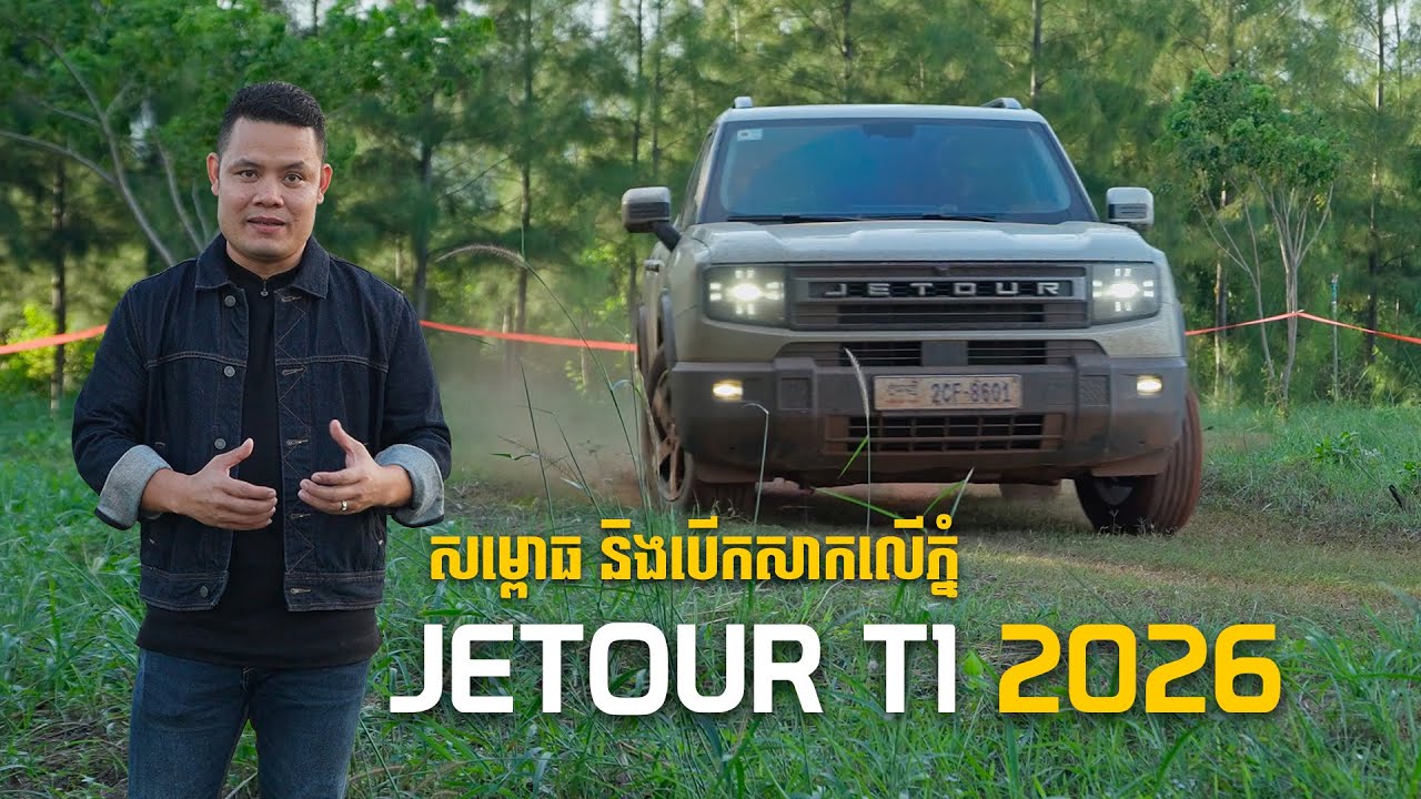 JETOUR T1 2026 | Official Launch