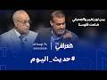 حديث اليوم بين نور زهير والجميلي ضاعت فلوسنا 