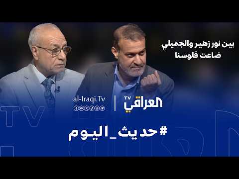 حديث اليوم | بين نور زهير والجميلي ضاعت فلوسنا
