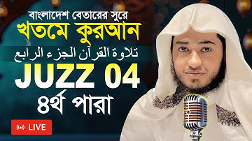 LIVE🔴Para 4 Juz Hafez Qari Abu Rayhan Khatme Quran Tilawat قاري ابو ريحان جوزاء ٤  ختمة قرآن تلاوة ​