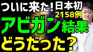 【最新】アビガン日本初の大規模研究の結果を解説　Favipiravir 2158 patients Trial in Japan