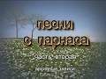 песни с парнаса часть вторая