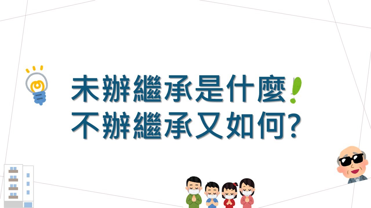 😃未辦繼承是什麼⁉️不辦繼承又如何?🧐