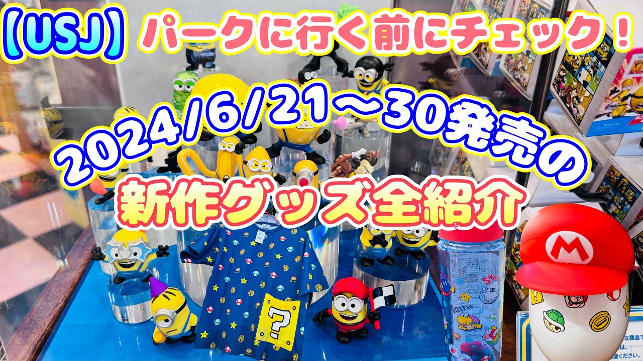 USJ】新作グッズ全紹介♪ パークに行く前にチェック2024/6/21〜6/30