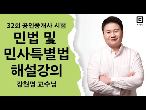 2021 공인중개사 민법 및 민사특별법 해설강의│모두공인 장현명 교수님