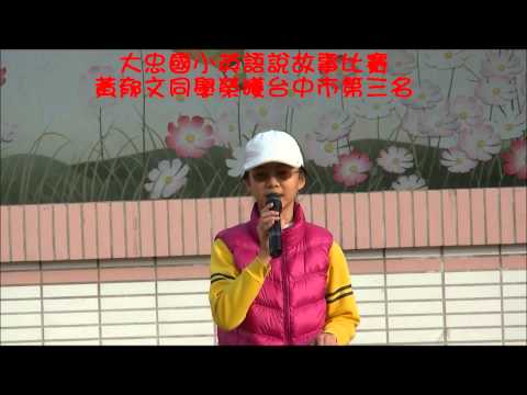 大忠國小英文說故事比賽黃郁文同學榮獲台中市第三名