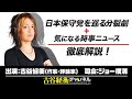 【前半無料パート】『日本保守党を巡る分裂劇＋気になる時事ニュース 徹底解説！』』（2025年4月14日放送）