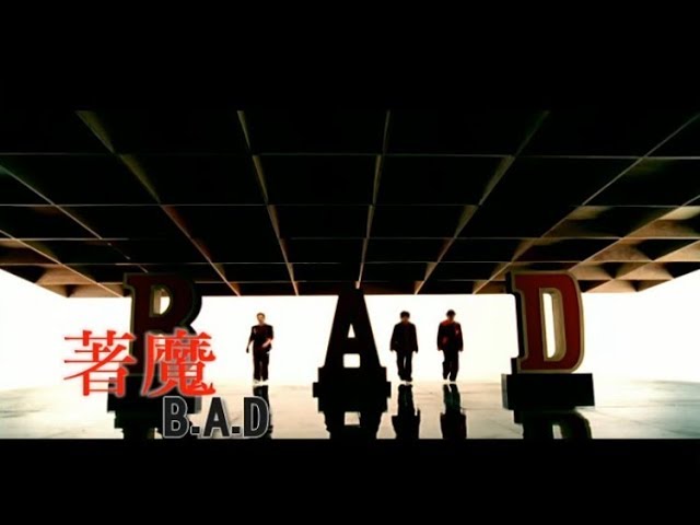 在 YouTube 上观看 B.A.D -  著魔 (官方完整版MV)