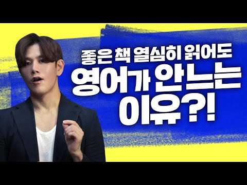 열심히 영어 공부해도 왜 영어가 안 느는지 알려 드립니다.