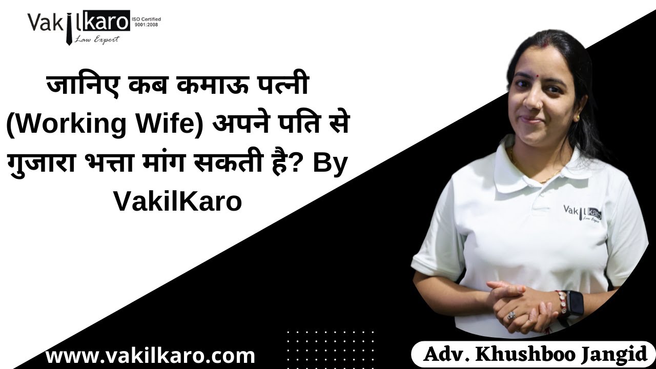 पत्नी कमाती (Working Wife) है फिर भी क्या पति से Maintenance claim कर सकती है? By VakilKaro