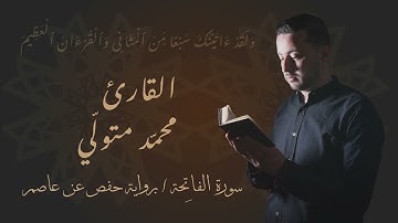 القارئ محمد متولي / سورة الفاتحة